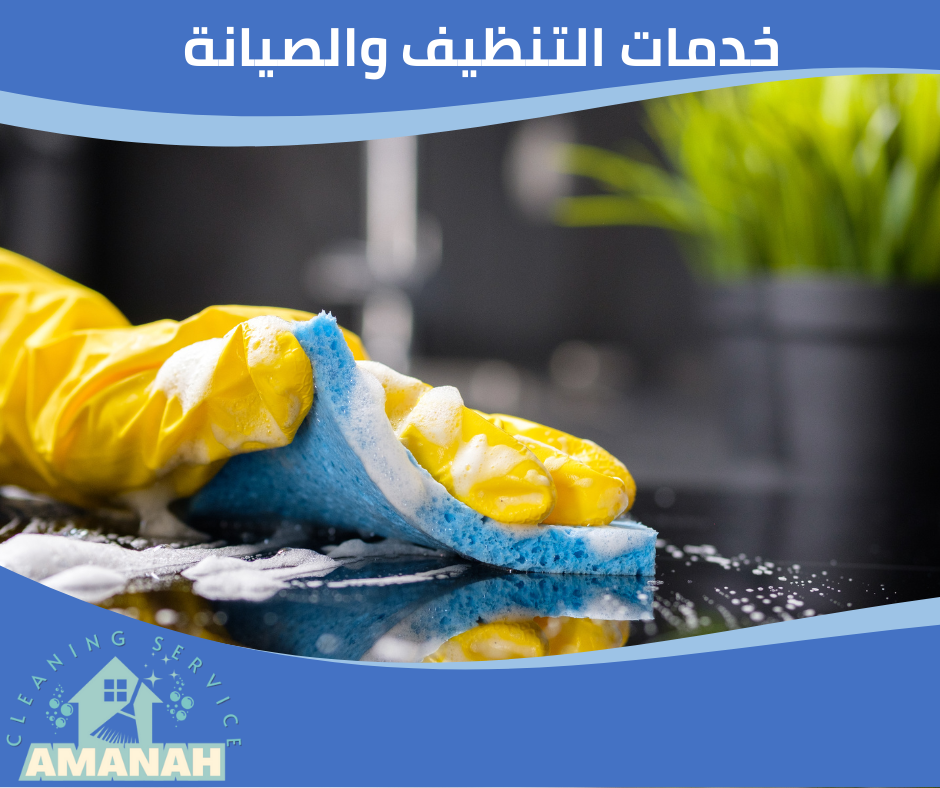 تنظيف المنازل العميق بجدة