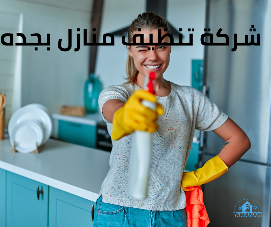 أفضل شركة تنظيف منازل بجدة بأسعار مناسبة وخدمة مضمونة