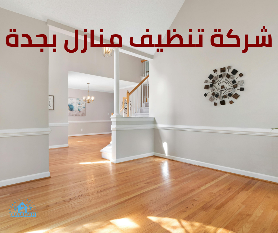 خدمات تنظيف جدة