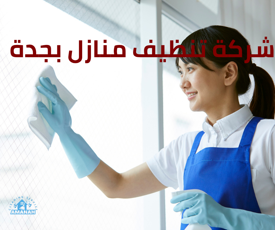 تنظيف فلل بجدة