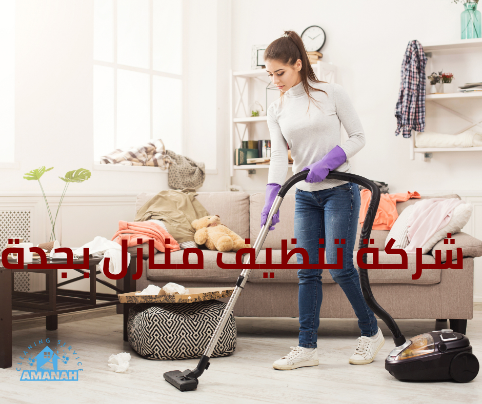 أرخص شركة تنظيف بجدة