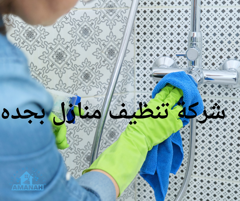 أفضل شركة تنظيف بجدة