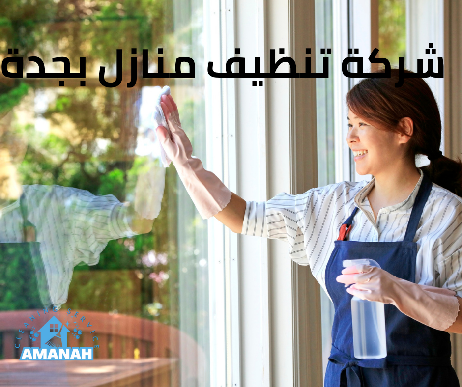 تنظيف منازل شمال جدة