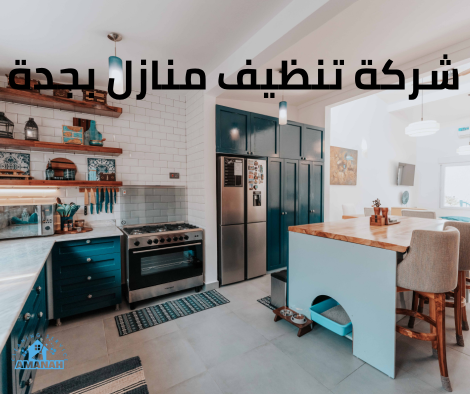 شركات تنظيف منازل في جدة