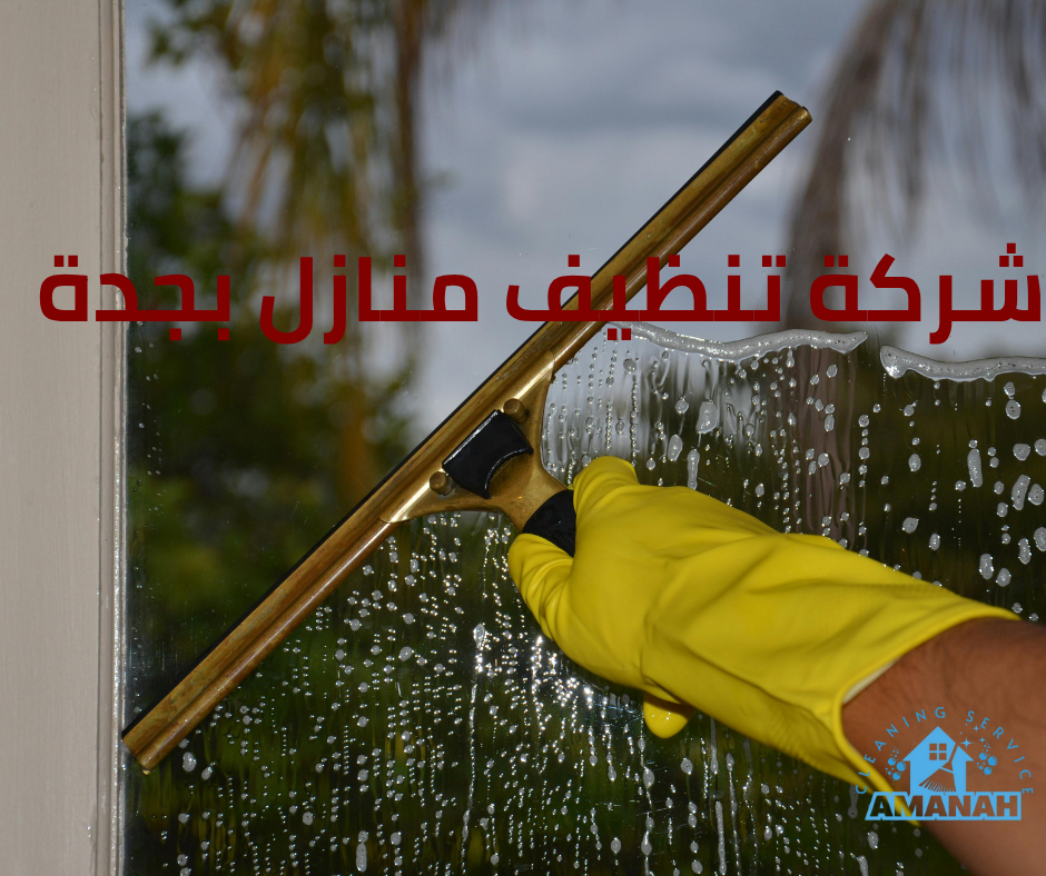 تنظيف شقق في جدة