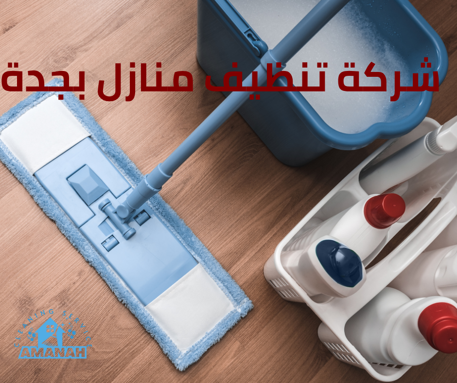 تنظيف منازل بالبخار جدة