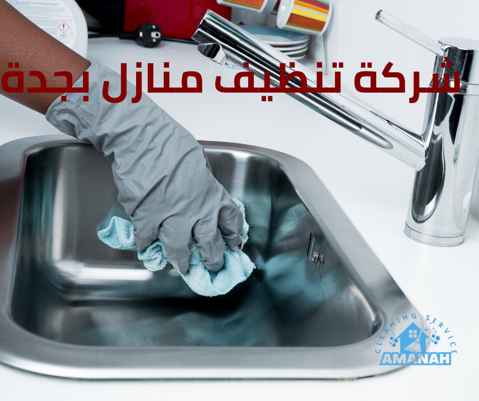 تنظيف منازل بالمعقم جدة