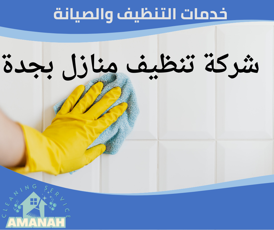 تنظيف موكيت بجدة