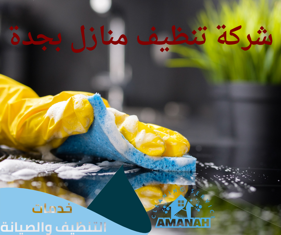 تنظيف مجالس جدة