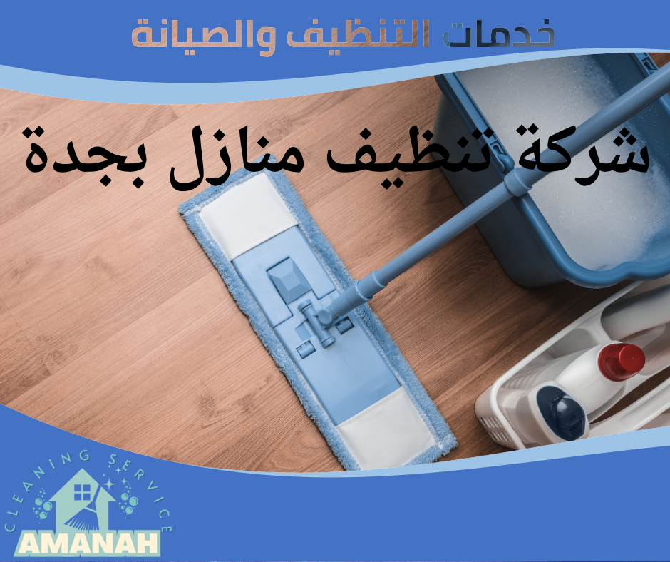 تنظيف كنب بجدة