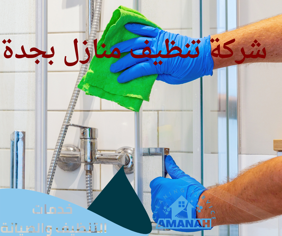تنظيف حمامات بجدة