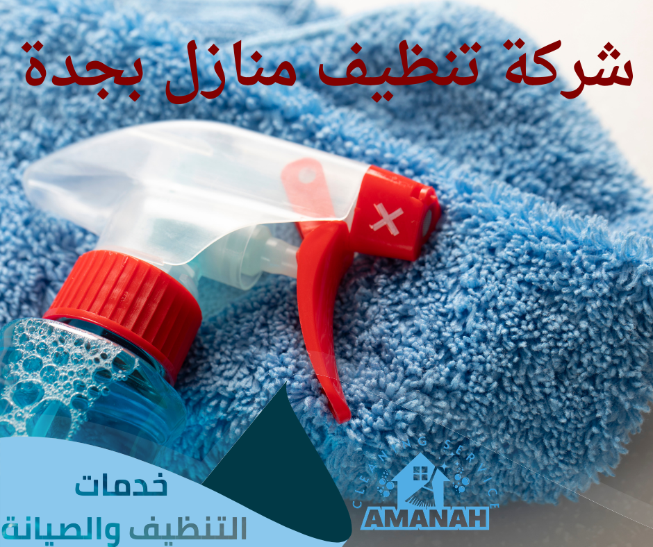 شركة تنظيف سجاد بجدة