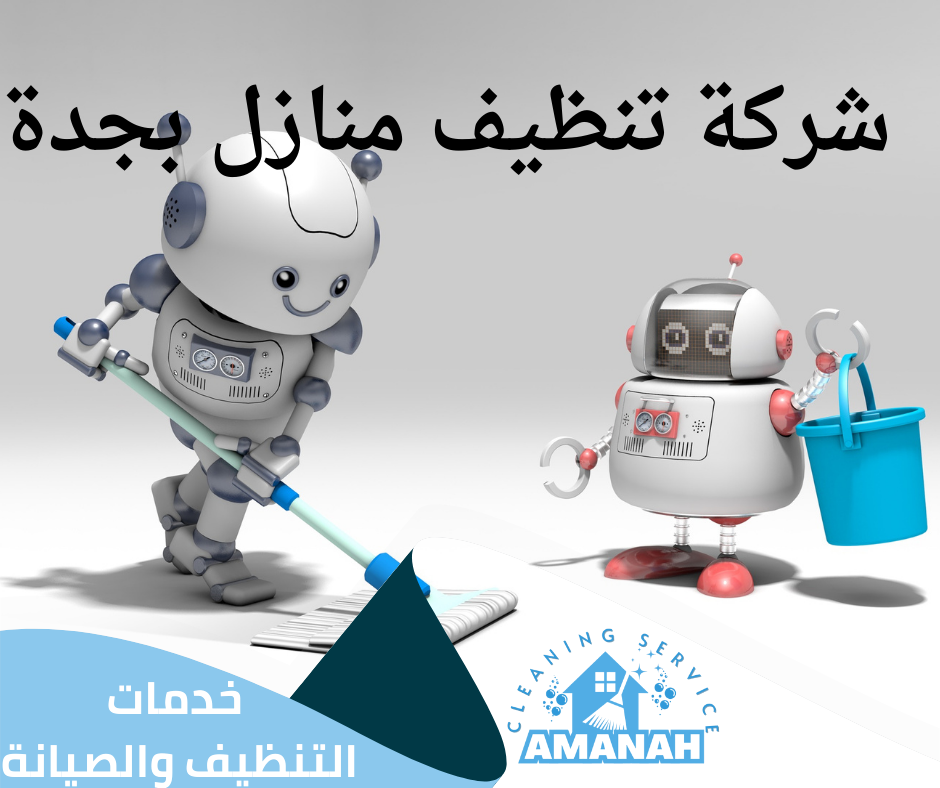 شركات تنظيف المنازل بخدمة سريعة جدة