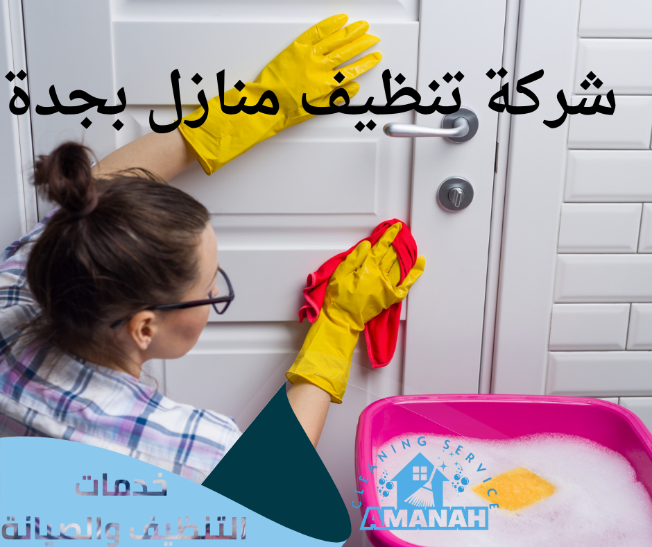 تنظيف الشقق بجدة بأسعار مناسبة